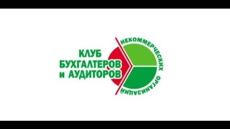 258-й вебинар Клуба бухгалтеров НКО "Ответы на вопросы по бухгалтерcкому учёту и налогообложению"