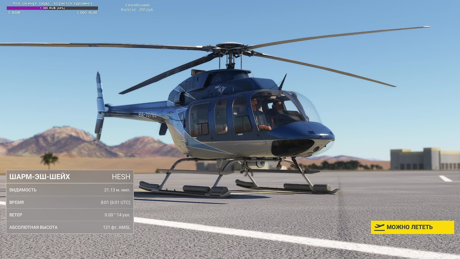 MFS2020. Шарм-Эль-Шейх - Табук (Саудовская Аравия). Bell 407