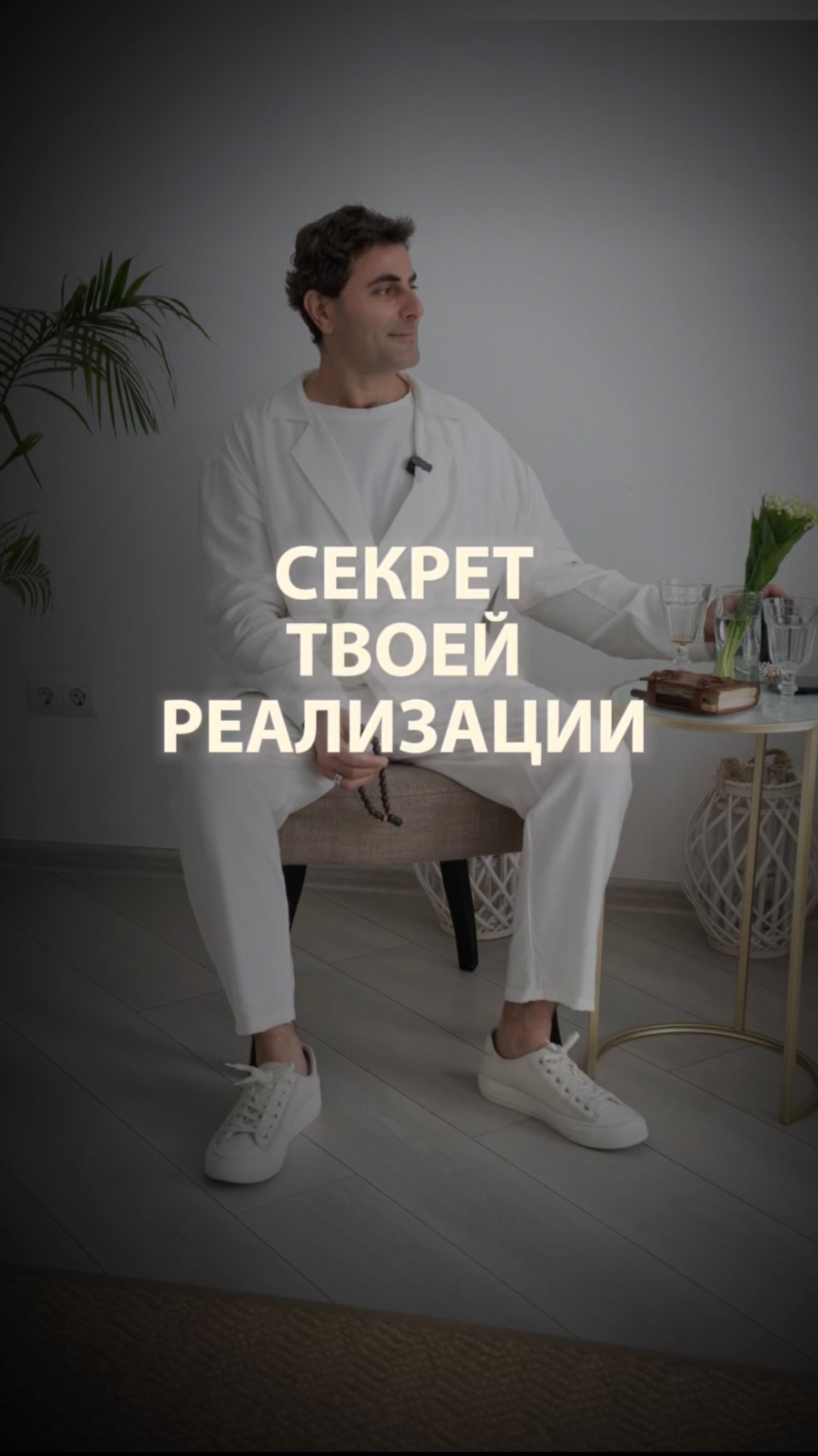 Секрет твоей реализации… #психология #социальнаяпсихология #личность #саморазвитие