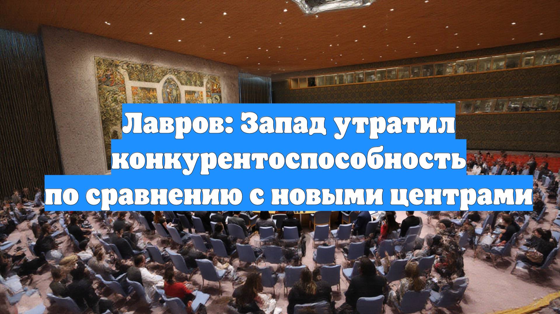 Лавров: Запад утратил конкурентоспособность по сравнению с новыми центрами