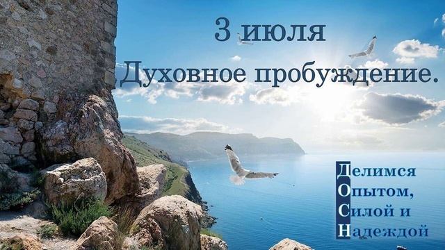 3 июля. Духовное пробуждение.
