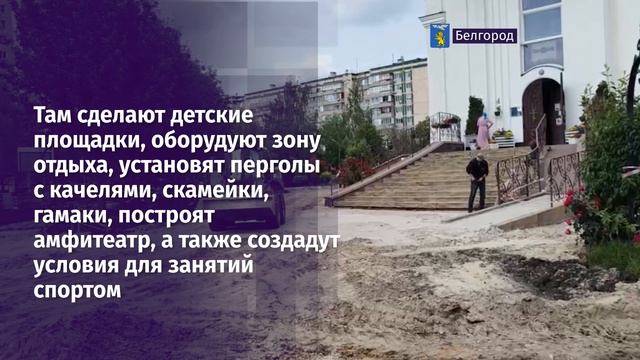 Благоустройство сквера в Белгороде