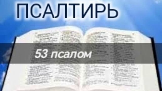 Псалтирь - 53 псалом. Аудио Библия.