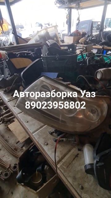 авторазборка Уаз Фара левая Уаз Пикап дорест #авторазборка #уазпатриот #уаз #uaz #uazpatriot #уазик