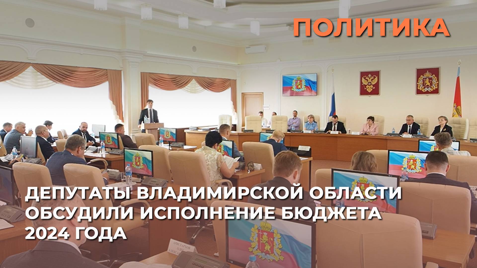 Депутаты Владимирской области обсудили исполнение бюджета 2024 года