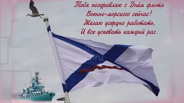 С Днем ВМФ ! Поздравление С Днем Военно-Морского Флота ! Поздравление морякам. Открытка на День ВМФ