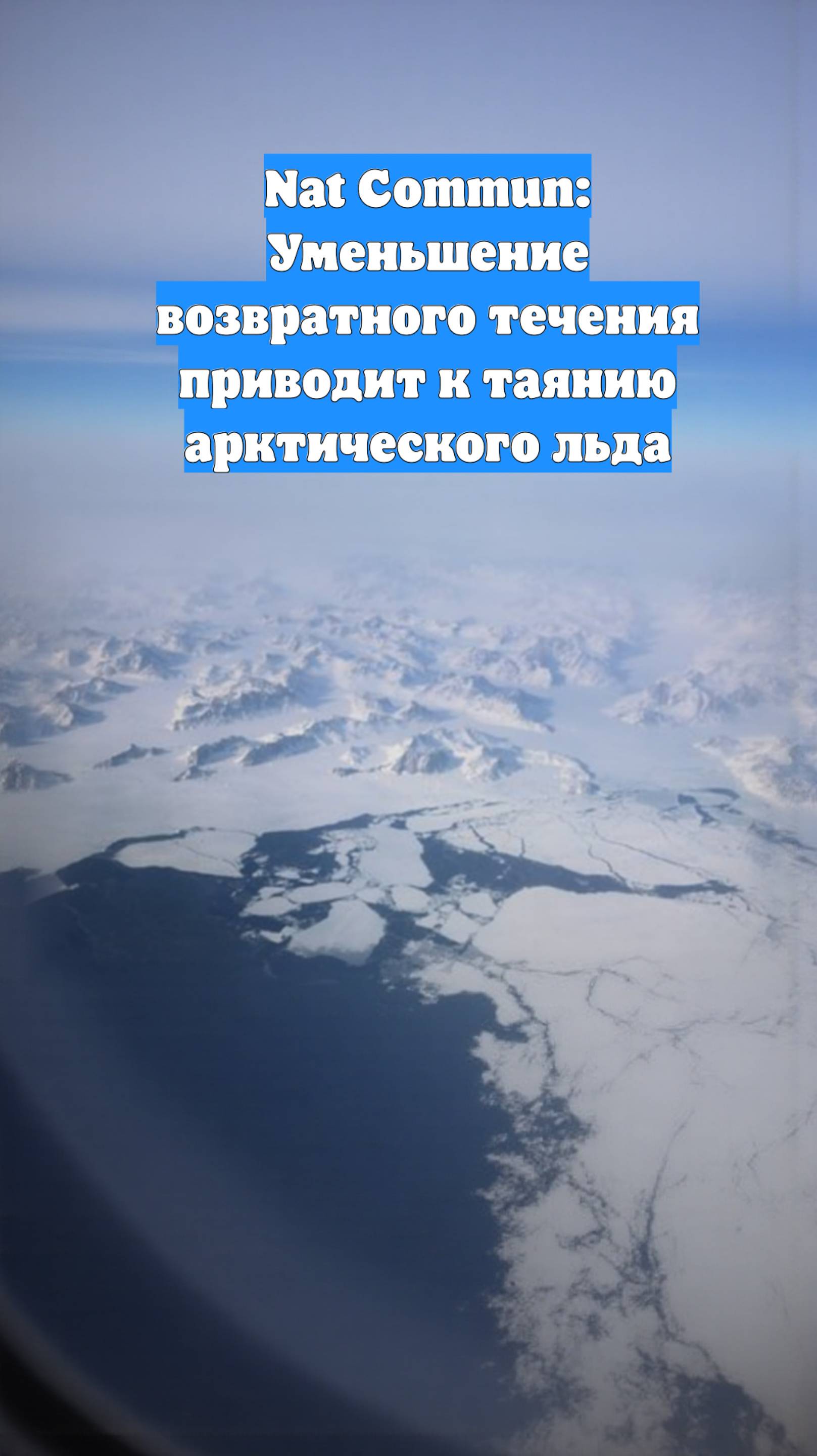Nat Commun: Уменьшение возвратного течения приводит к таянию арктического льда