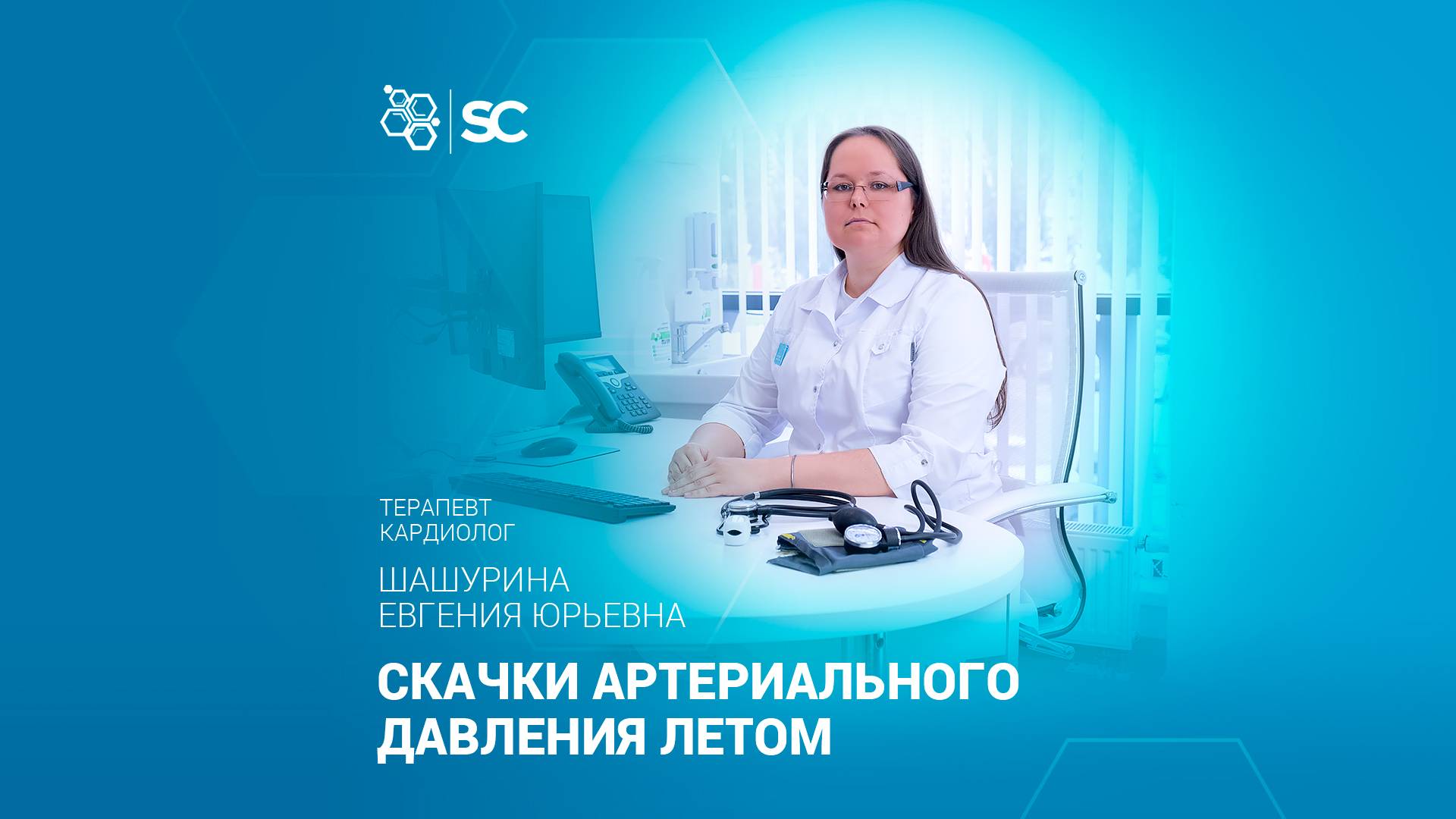 Скачки артериального давления летом.