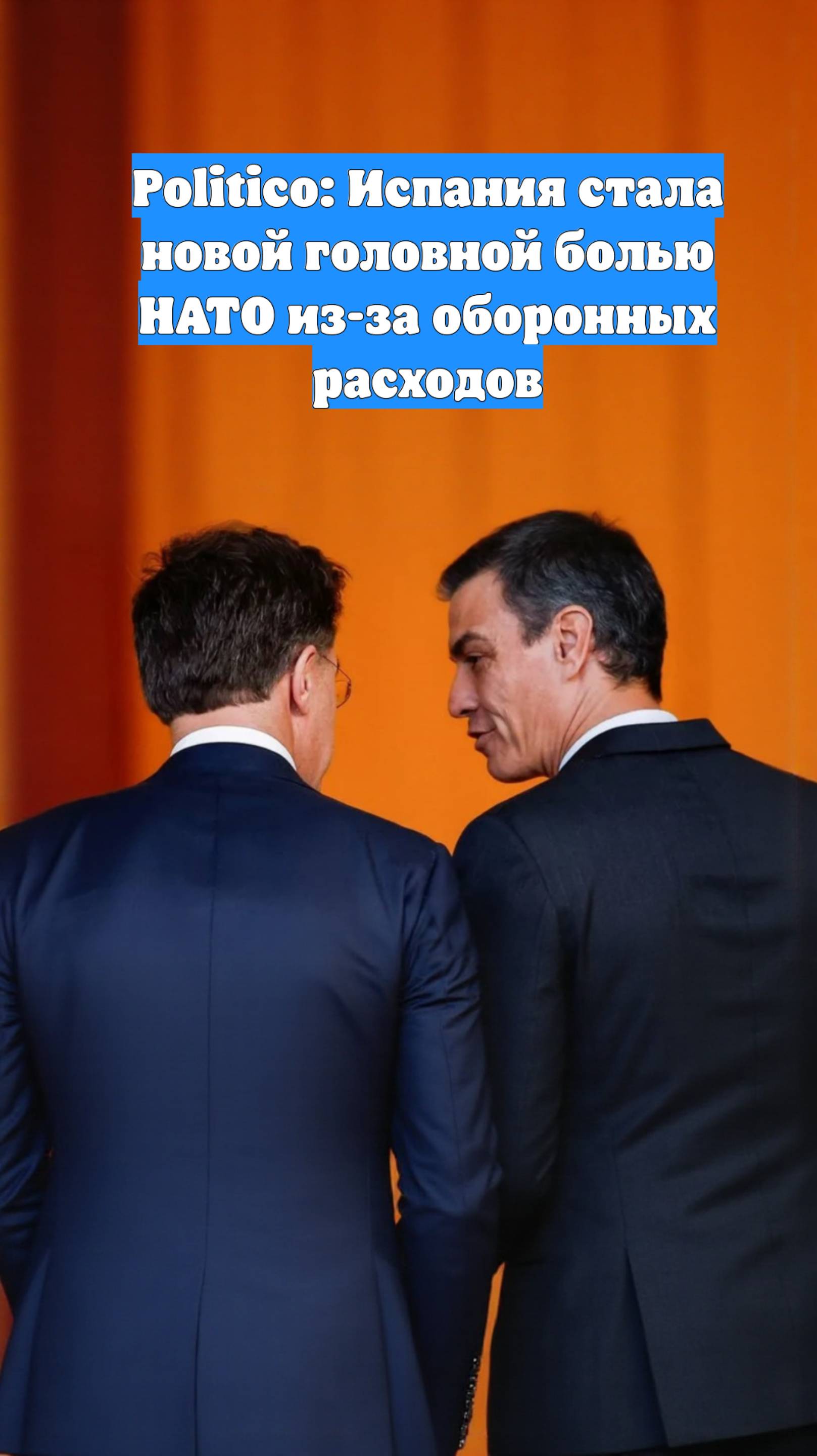 Politico: Испания стала новой головной болью НАТО из-за оборонных расходов