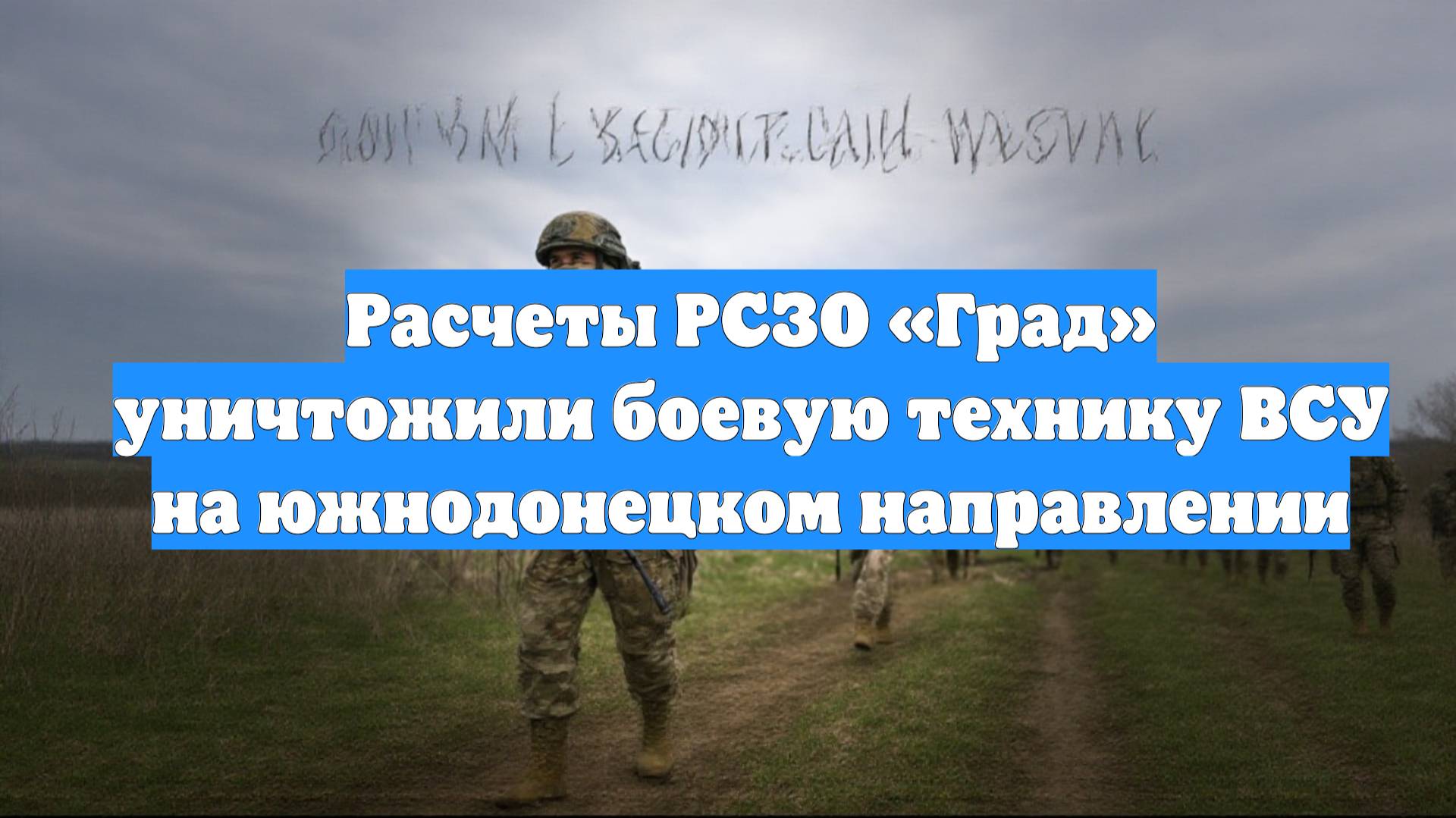 Расчеты РСЗО «Град» уничтожили боевую технику ВСУ на южнодонецком направлении