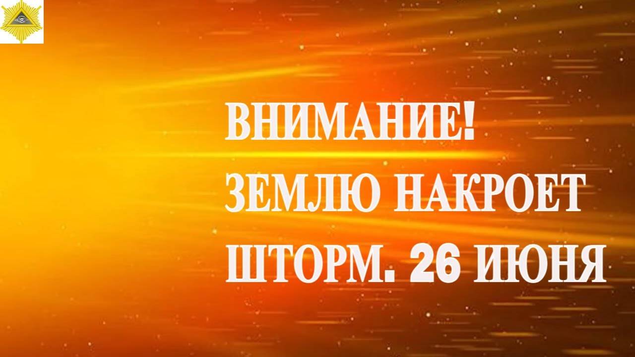 Магнитный ШТОРМ БУРЯ 26 ИЮНЯ 2025!ВНИМАНИЕ! МАГНИТНАЯ ОПАСНОСТЬ.ЗЕМЛЮ НАКРОЕТ