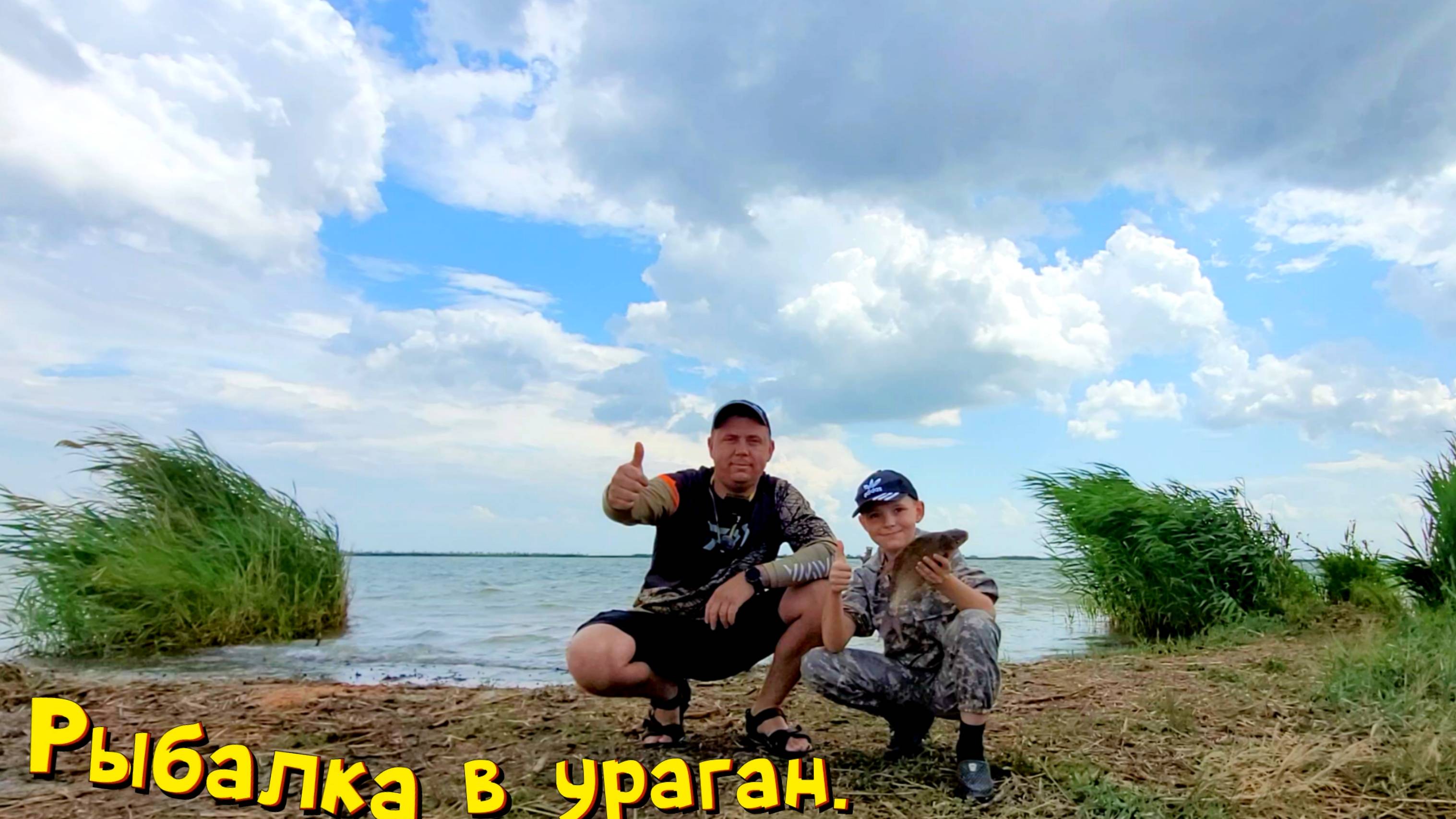 На рыбалку в ураган, зал. Балка Большая Садковка.