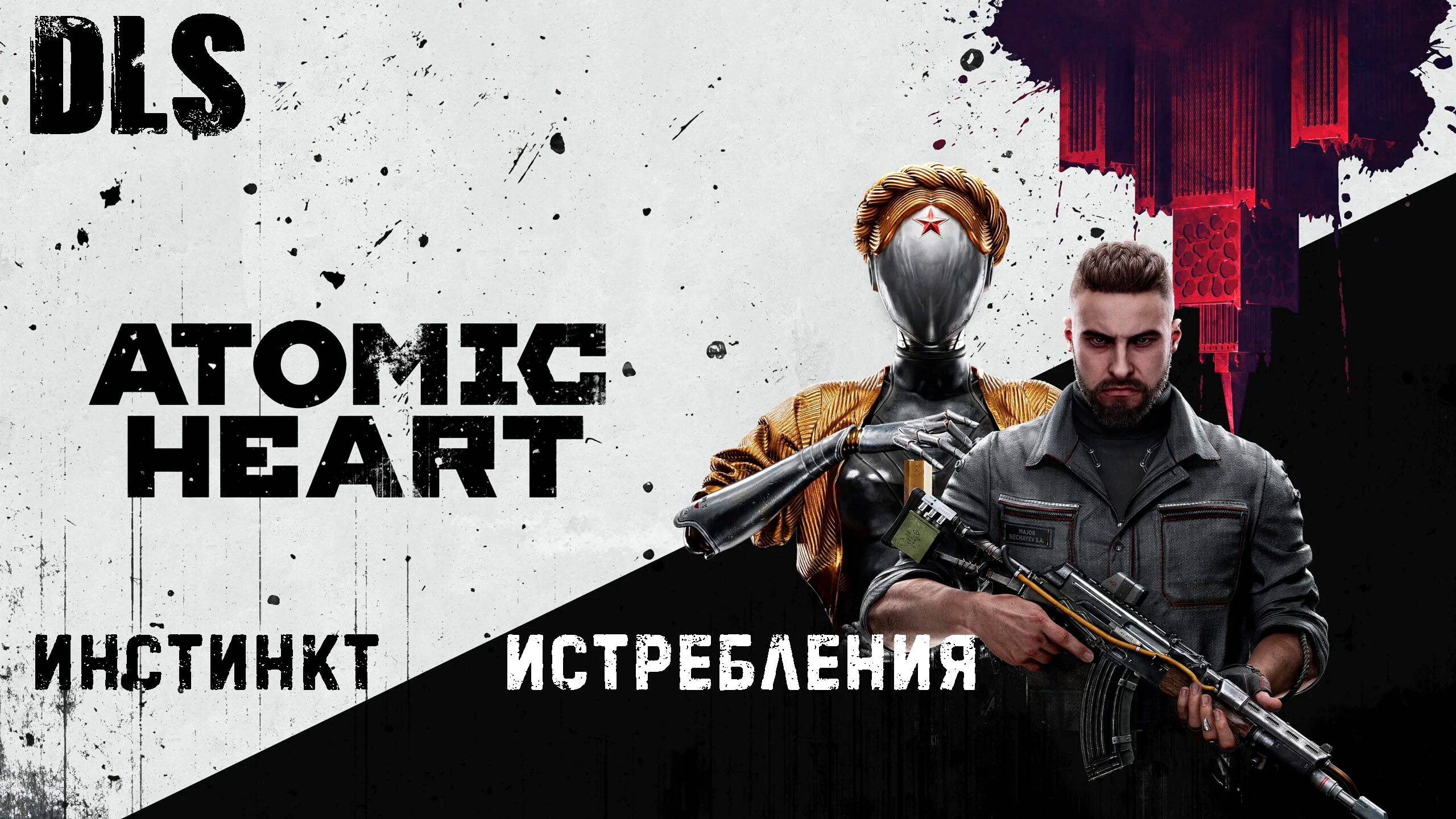 Atomic Heart- Прохождение (DLS #1) Инстинкт истребления