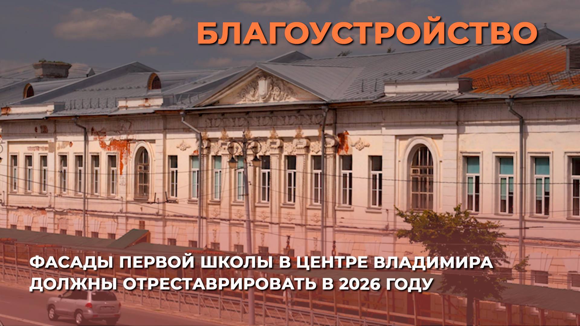 Фасады первой школы в центре Владимира должны будут отреставрировать в 2026 году