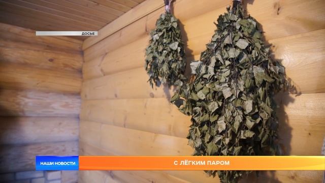 С лёгким паром