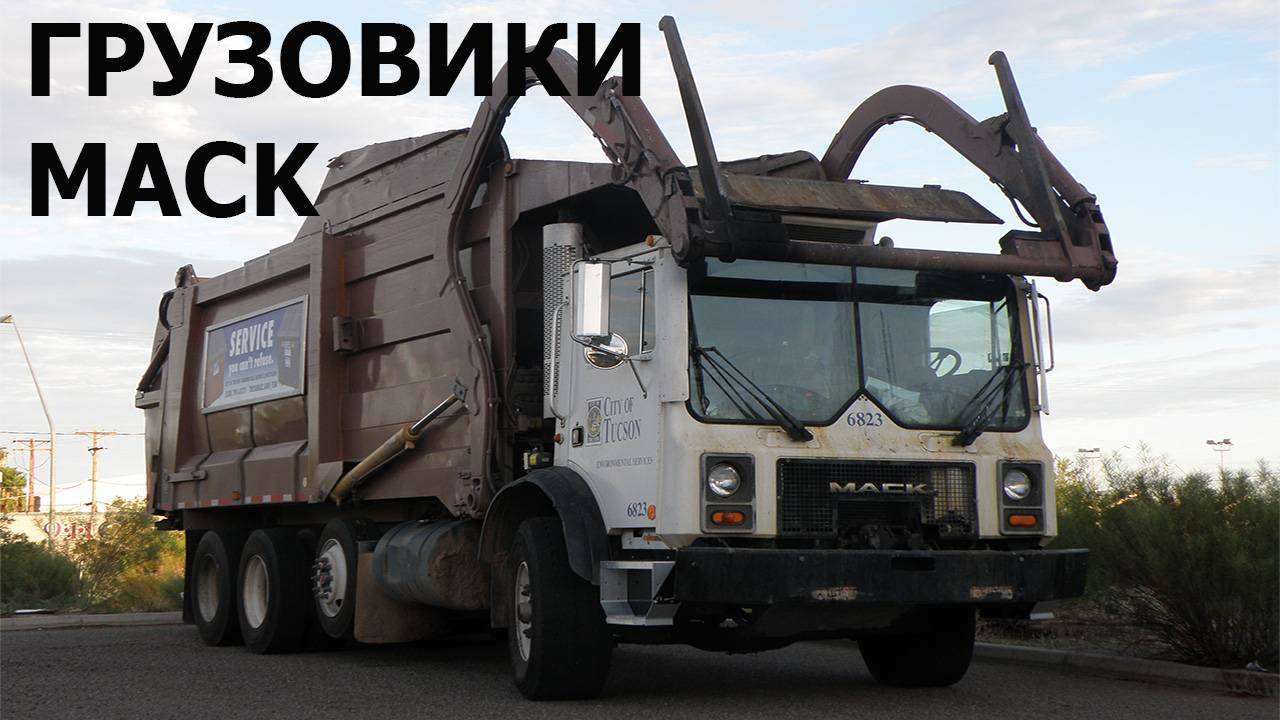 Грузовики Mack