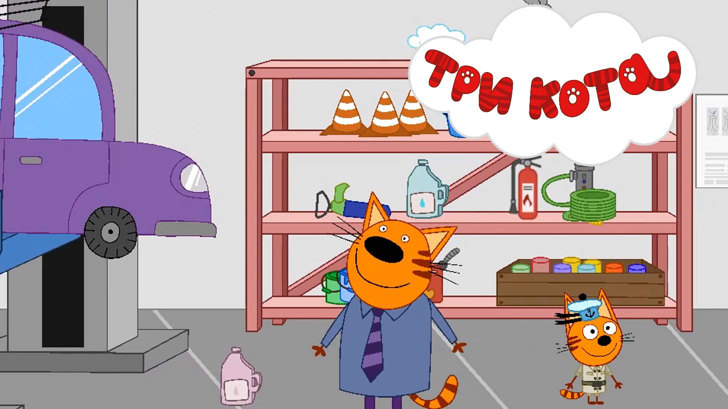 ТРИ КОТА - АВТОСЕРВИС. Котята с папой Котом едут в автосервис.