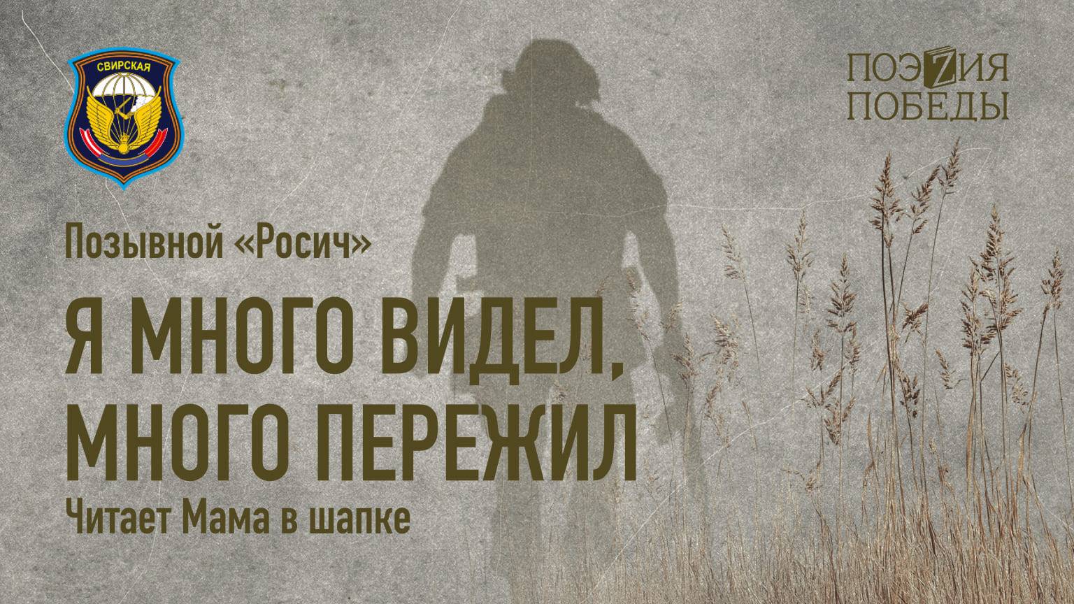Позывной "Росич" - Я много видел Мама в шапке. (читает Мама в шапке)
