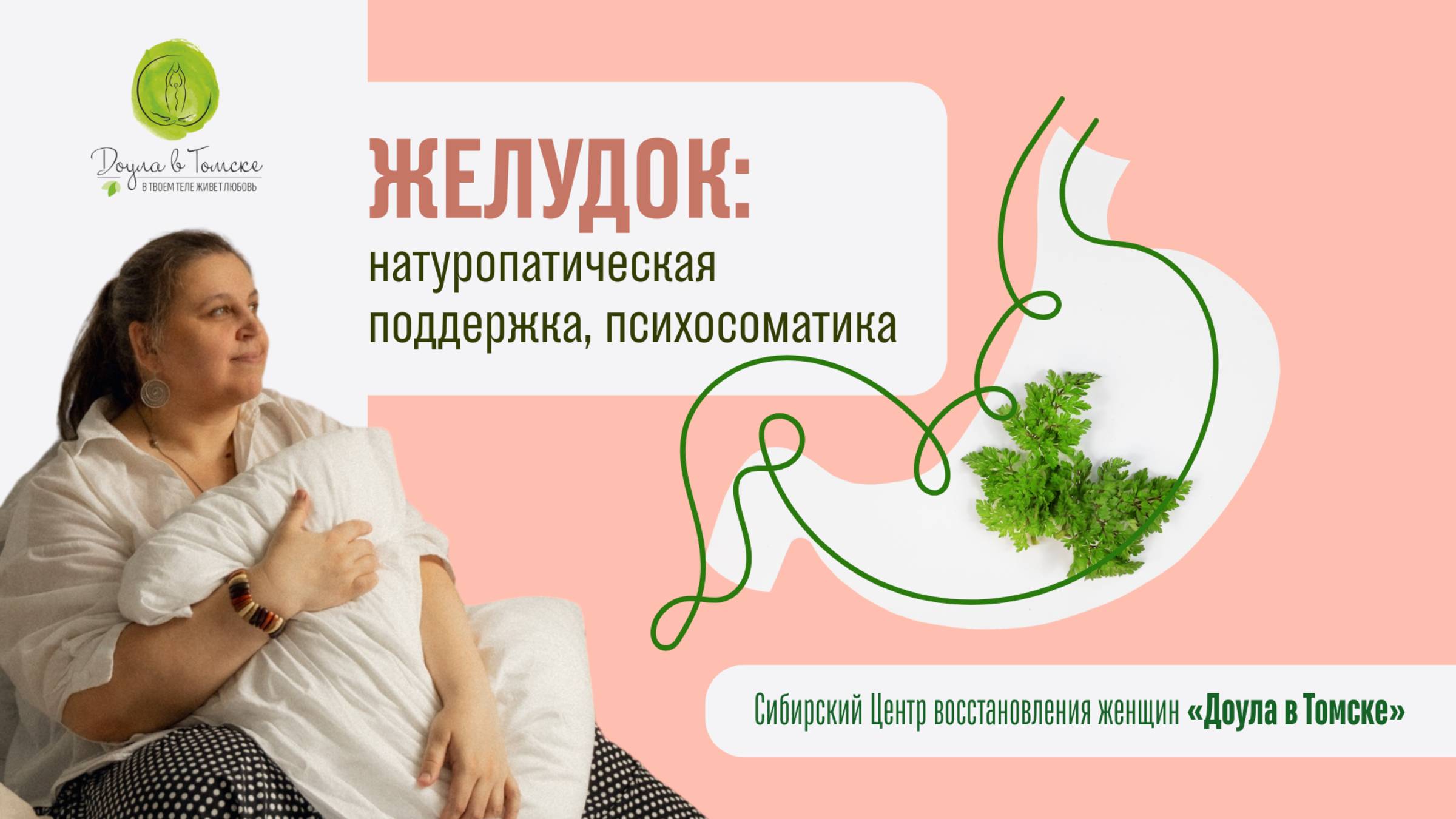 ЖЕЛУДОК: натуропатическое сопровождение, психосоматика