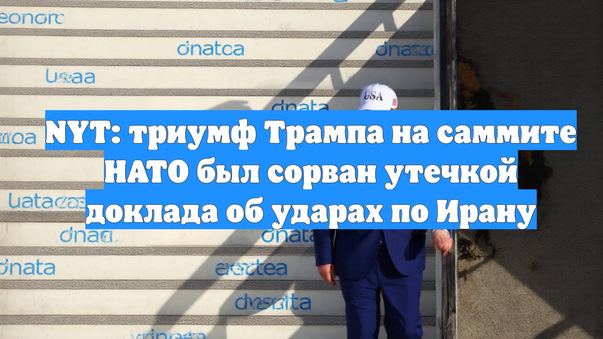 NYT: триумф Трампа на саммите НАТО был сорван утечкой доклада об ударах по Ирану