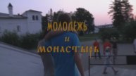 Молодёжь и монастырь (Иосифо-Волоцкий мужской монастырь)