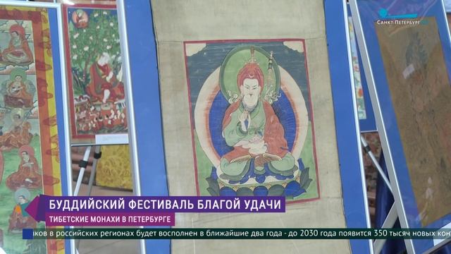 Буддийский фестиваль благой удачи в Петербурге