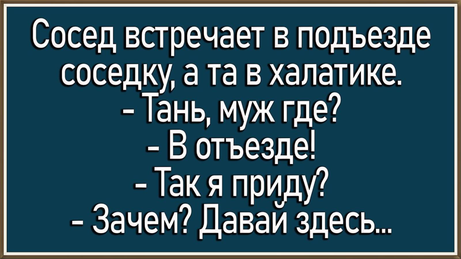 Как сосед-соседку в подъезде того! Сборник свежих анекдотов! Юмор