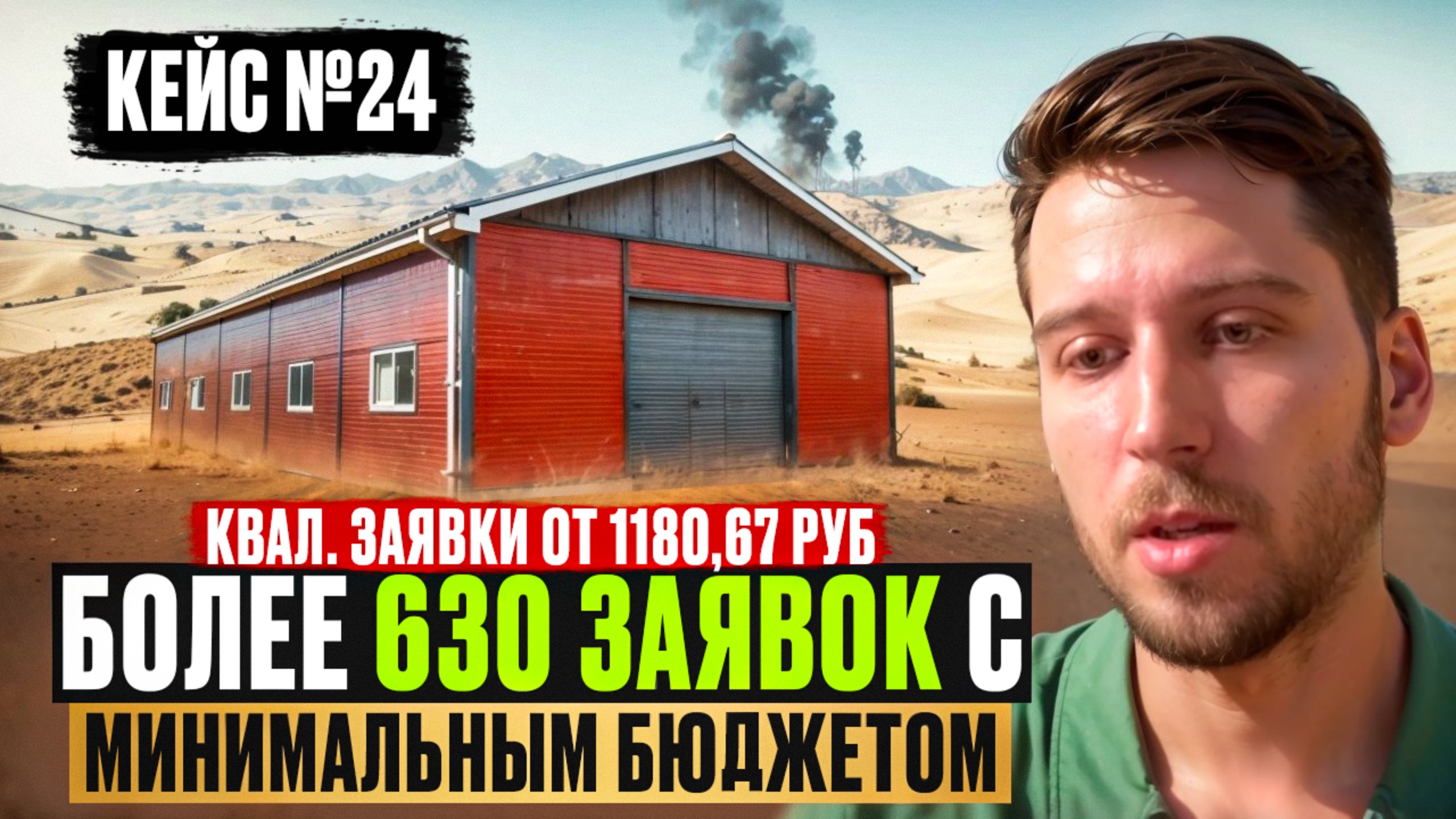 Клиенты и заявки на строительство быстровозводимых зданий от 1180,67 руб с рекламы Яндекс Директ
