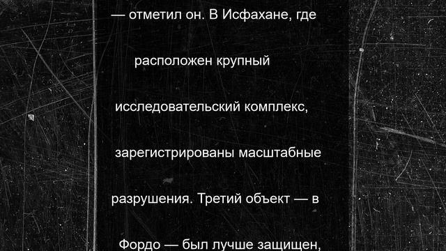 МАГАТЭ подтвердило разрушения на иранских ядерных объектах после ударов США