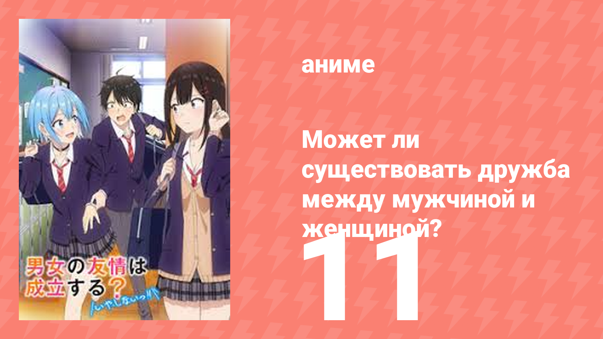 Может ли существовать дружба между мужчиной и женщиной? 11 серия (аниме-сериал, 2025)