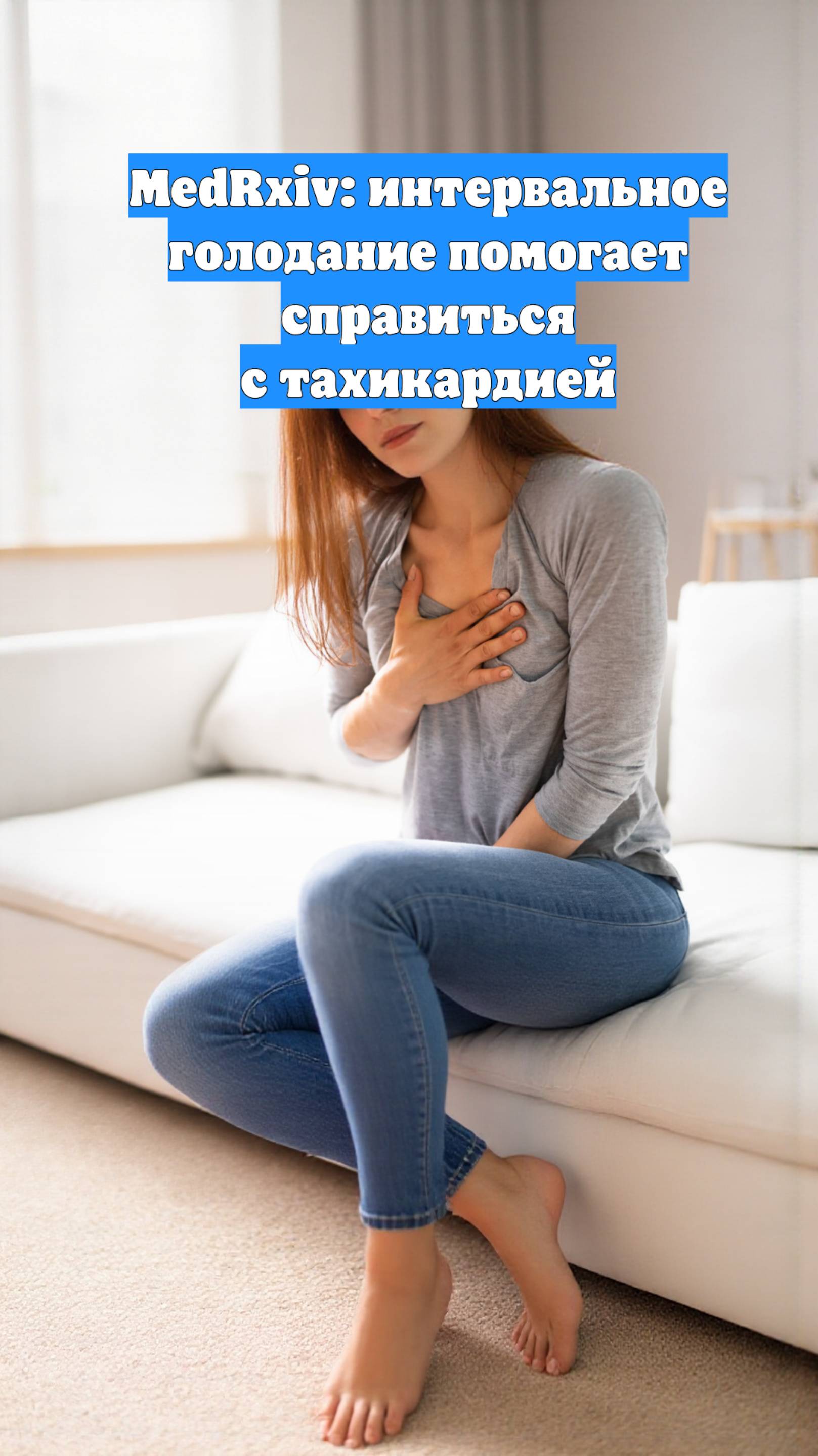 MedRxiv: интервальное голодание помогает справиться с тахикардией