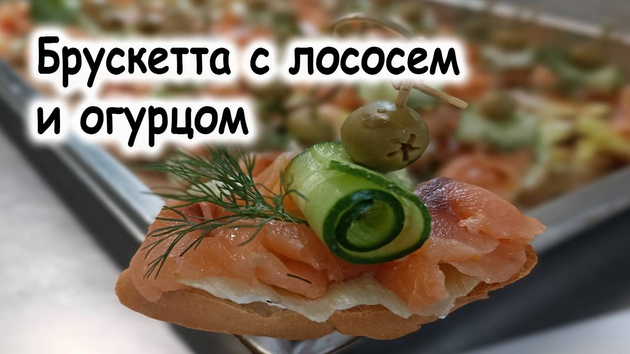 Брускетта с лососем и огурцом