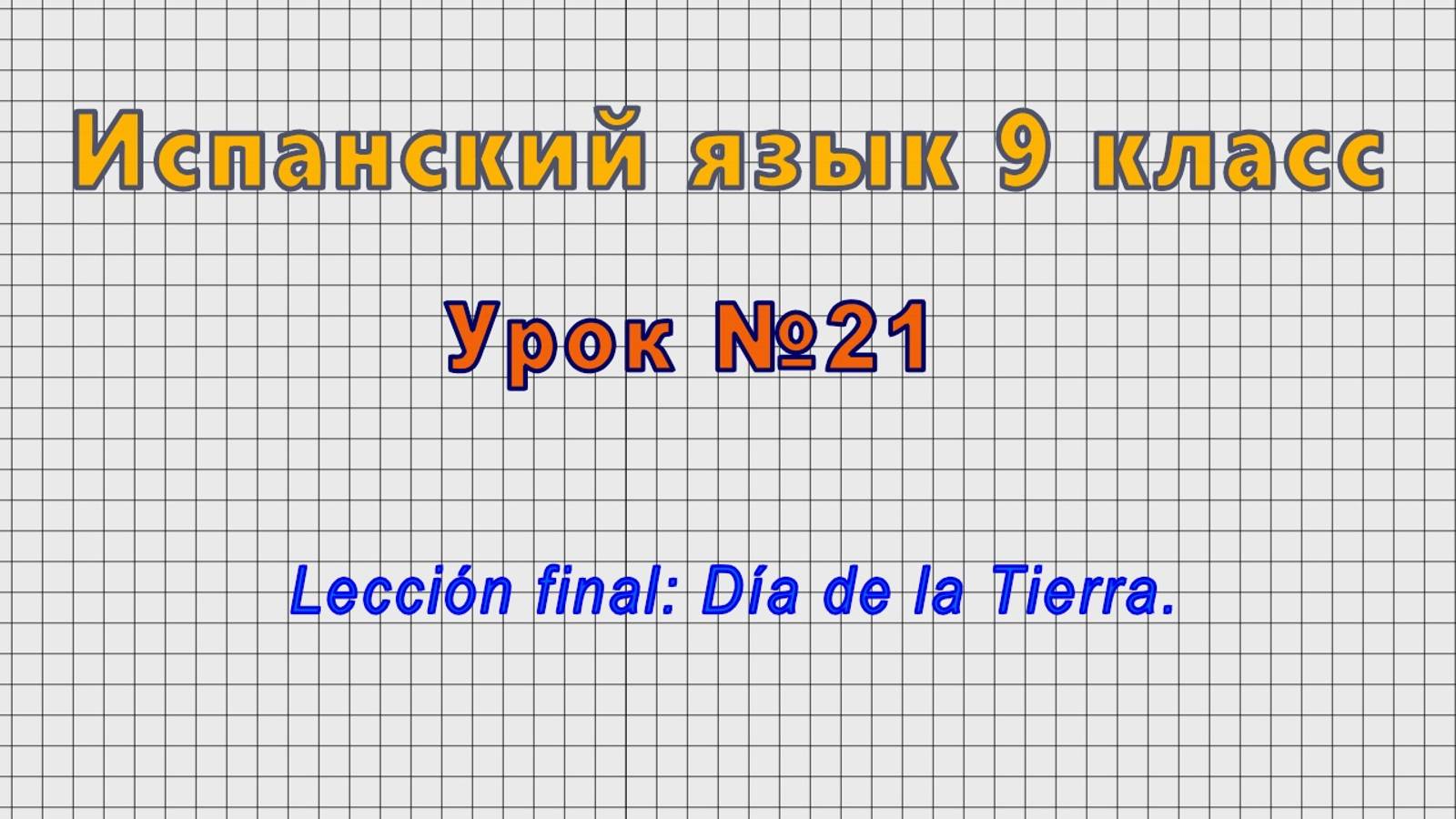Испанский язык 9 класс (Урок№21 - Lección final: Día de la Tierra.)