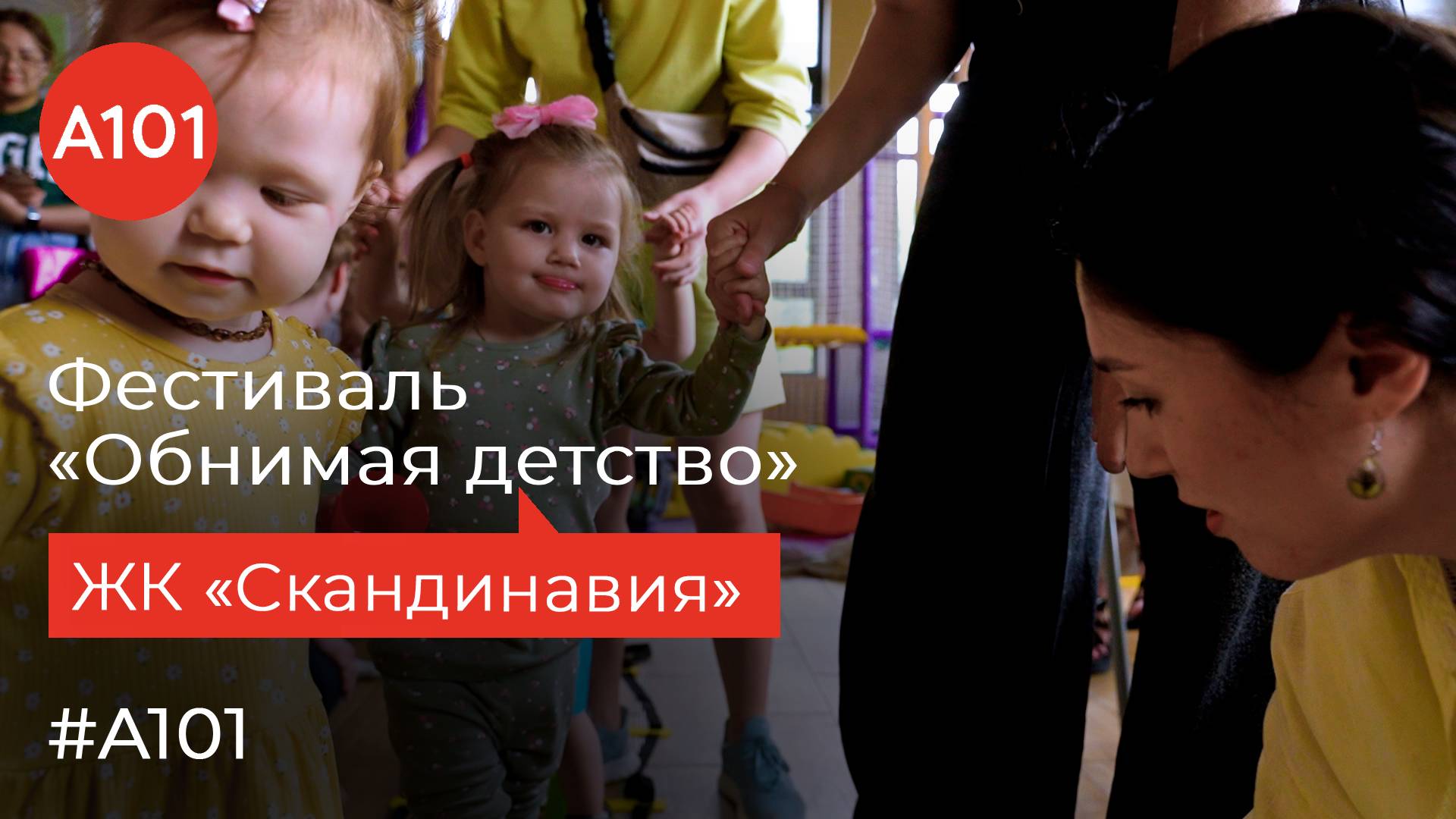 Фестиваль "Обнимая детство" в Новой Москве и новой серии «Жизнь в районах».