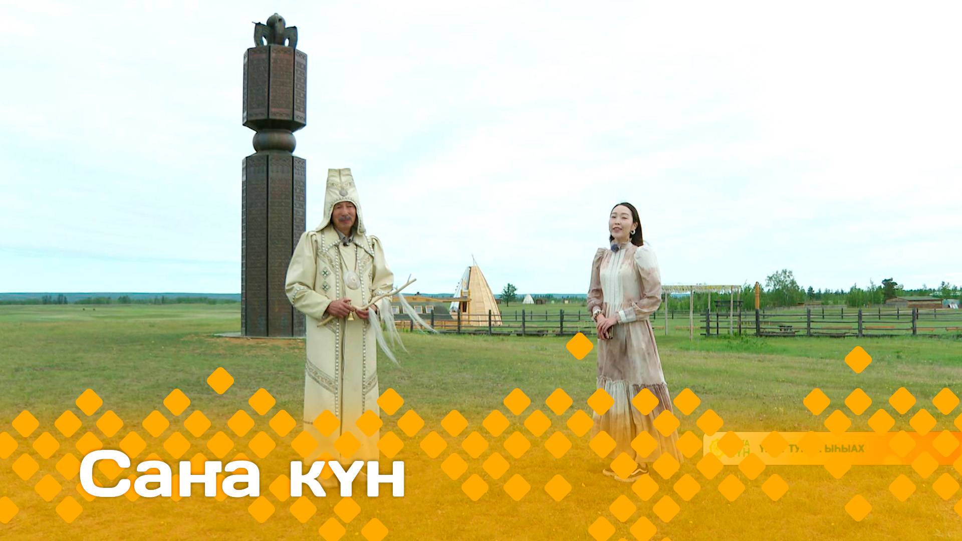 «Саҥа күн»  (25.06.25)