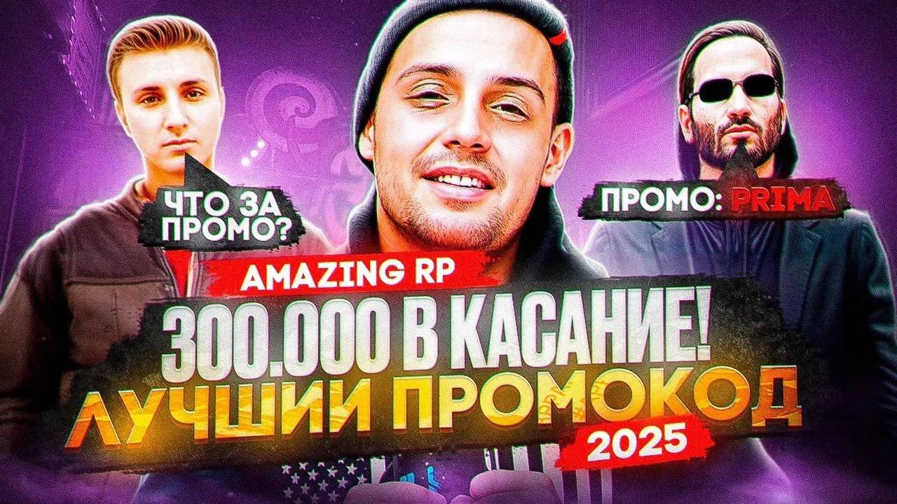 +300.000 НА СТАРТЕ! | ЛУЧШИЙ ПРОМОКОД НА AMAZING RP 2025 | AMAZING ONLINE ПРОМОКОД | GTA CRMP