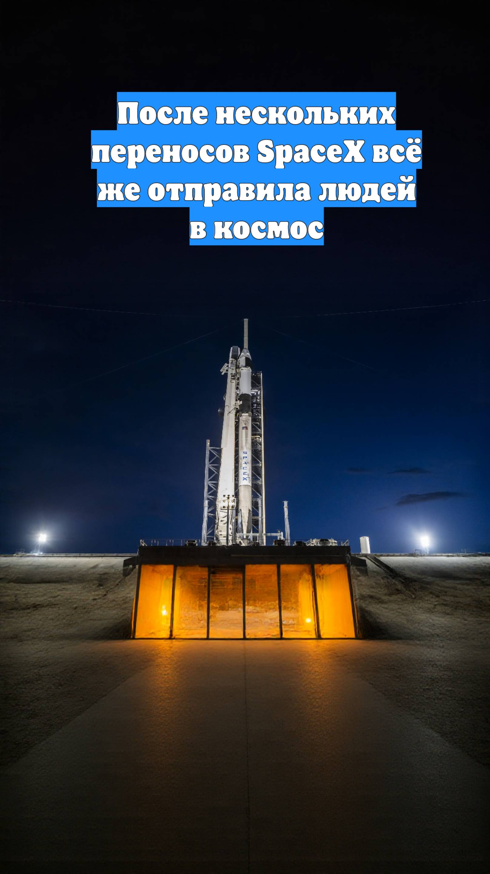 После нескольких переносов SpaceX всё же отправила людей в космос