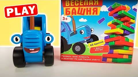 СИНИЙ ТРАКТОР и Животные - Играем Вместе КуКуPlay