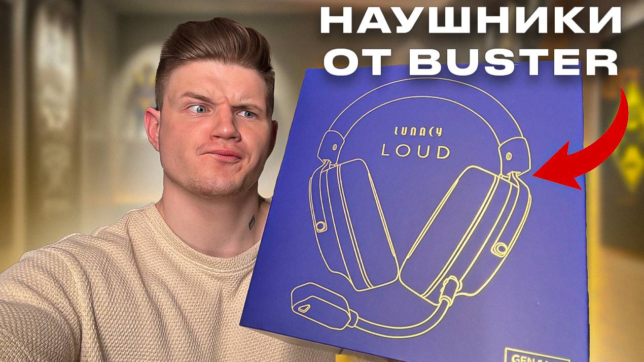 НАУШНИКИ ОТ BUSTER! LUNACE LOUD