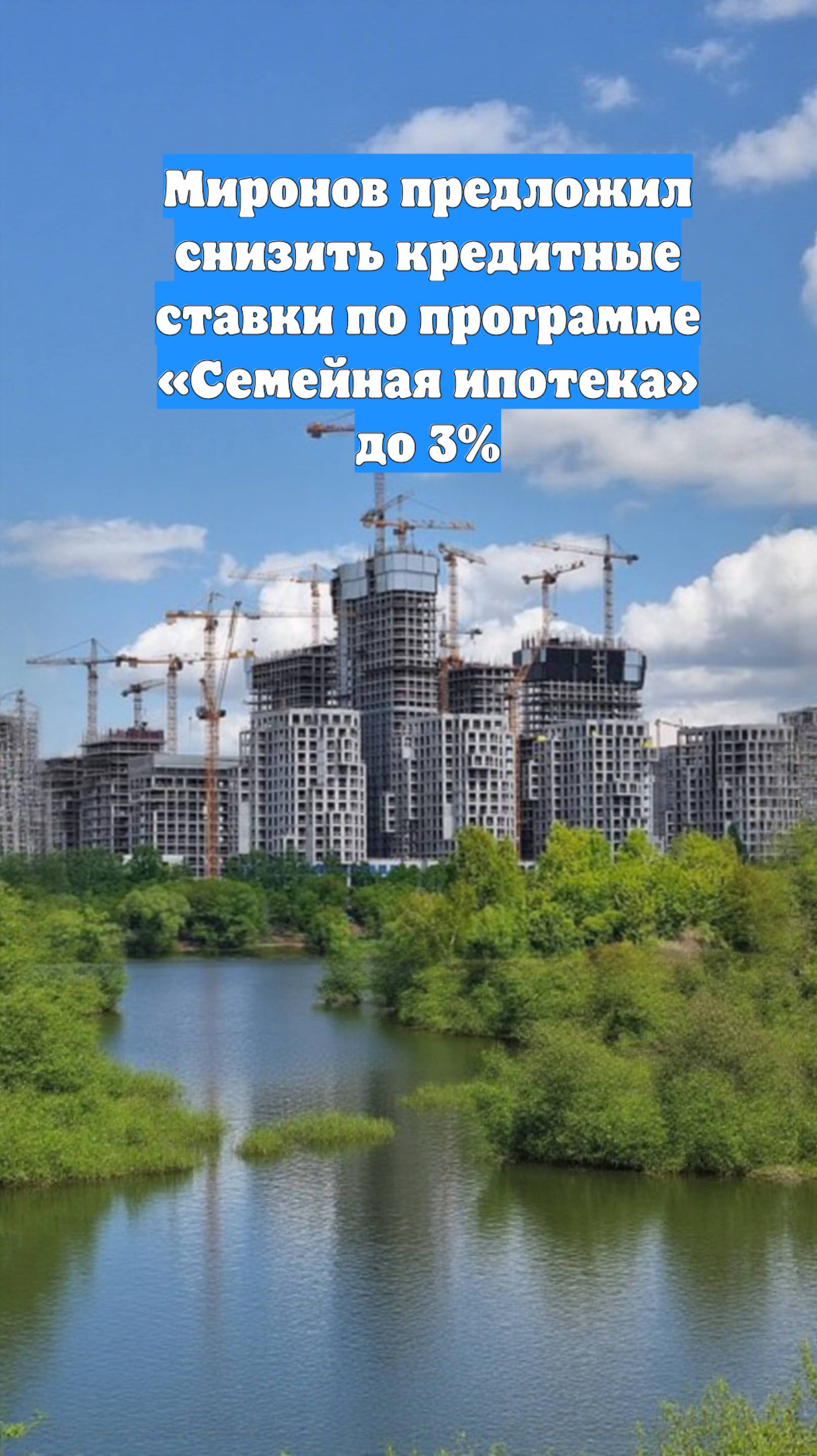 Миронов предложил снизить кредитные ставки по программе «Семейная ипотека» до 3%