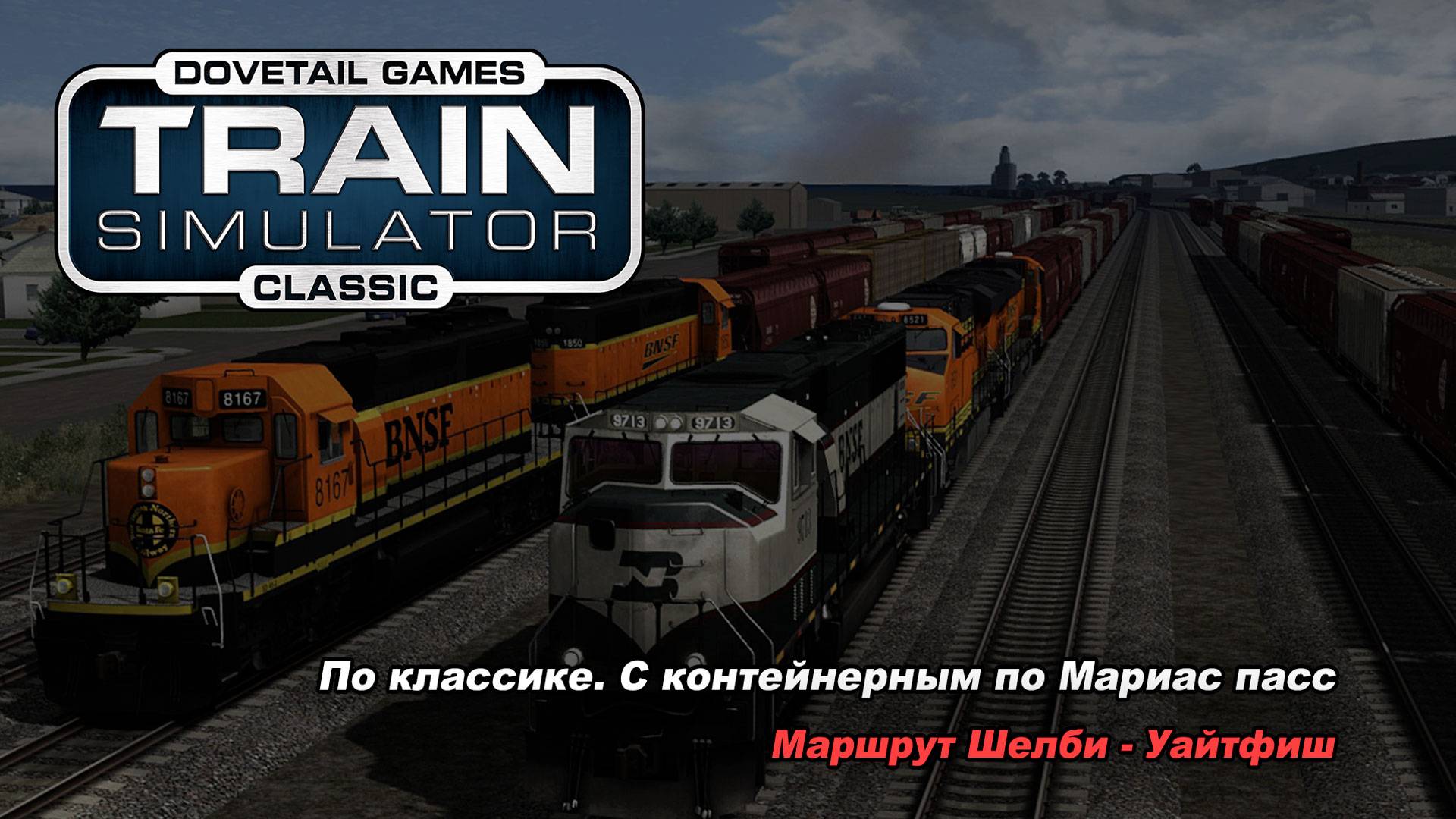 По классике. С контейнерным составом по Мариас -Пасс.