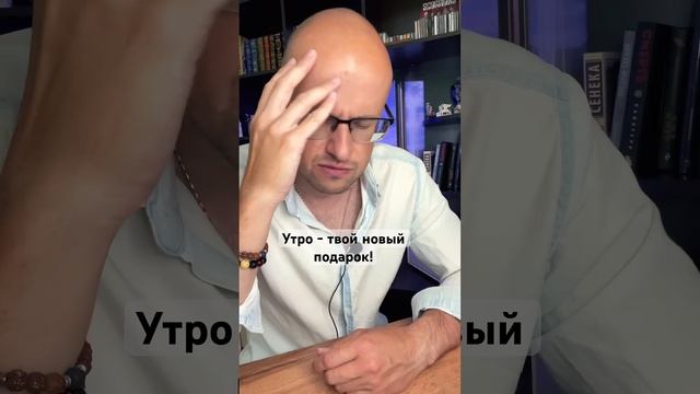 Ты снова проснулся! #психология #саморазвитие #успех #любовь #жизнь #здоровье #осознанность