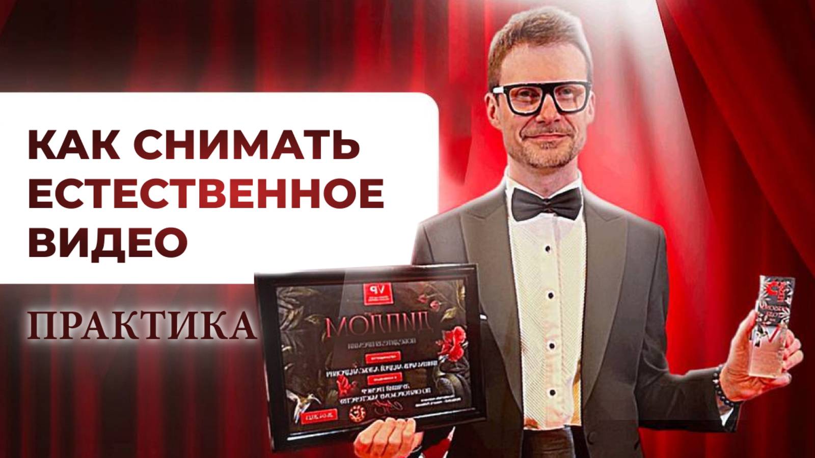 5 Практика естественное видео