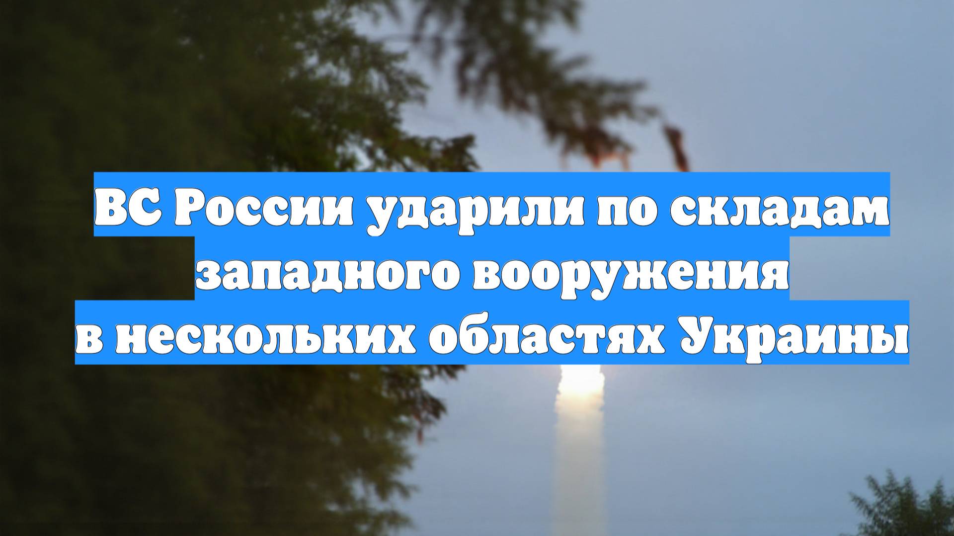 ВС России ударили по складам западного вооружения в нескольких областях Украины