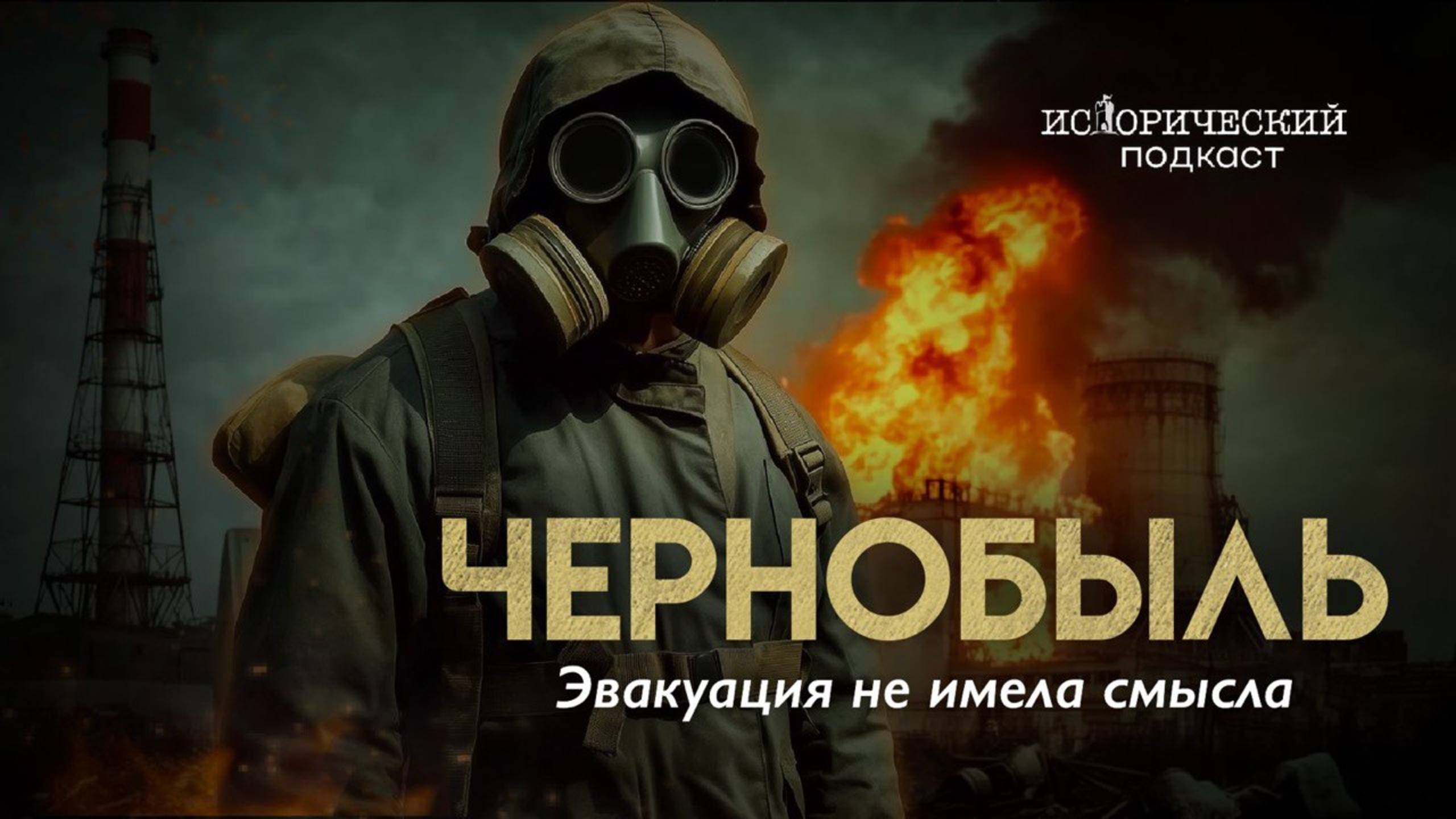 ЧЕРНОБЛЬ. Всё не так страшно. Искаженная катастрофа.