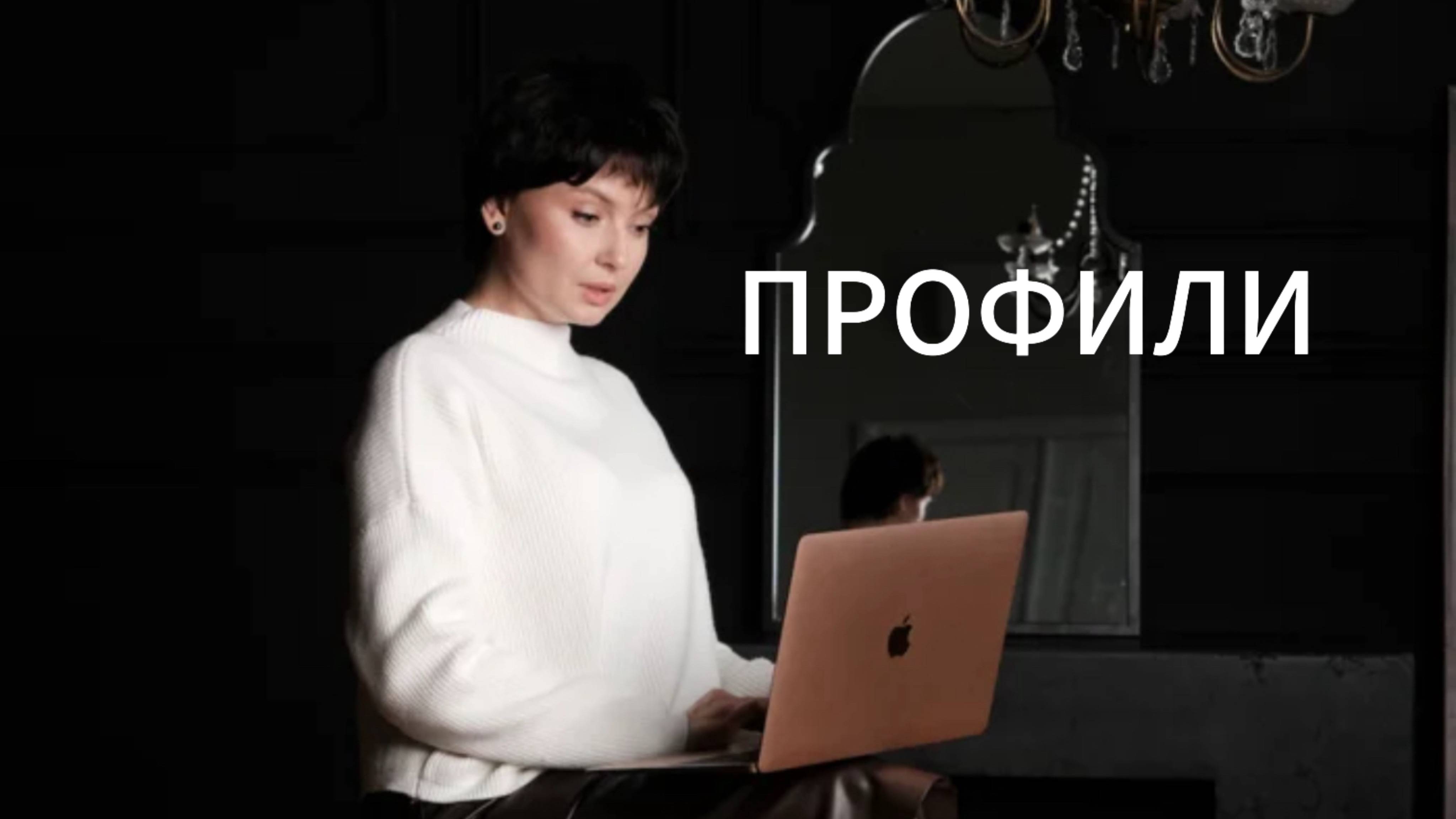 Профили
