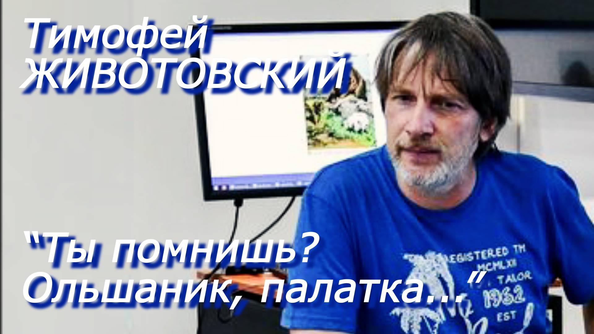 Тимофей Животовский - "Ты помнишь? Ольшаник, палатка..."