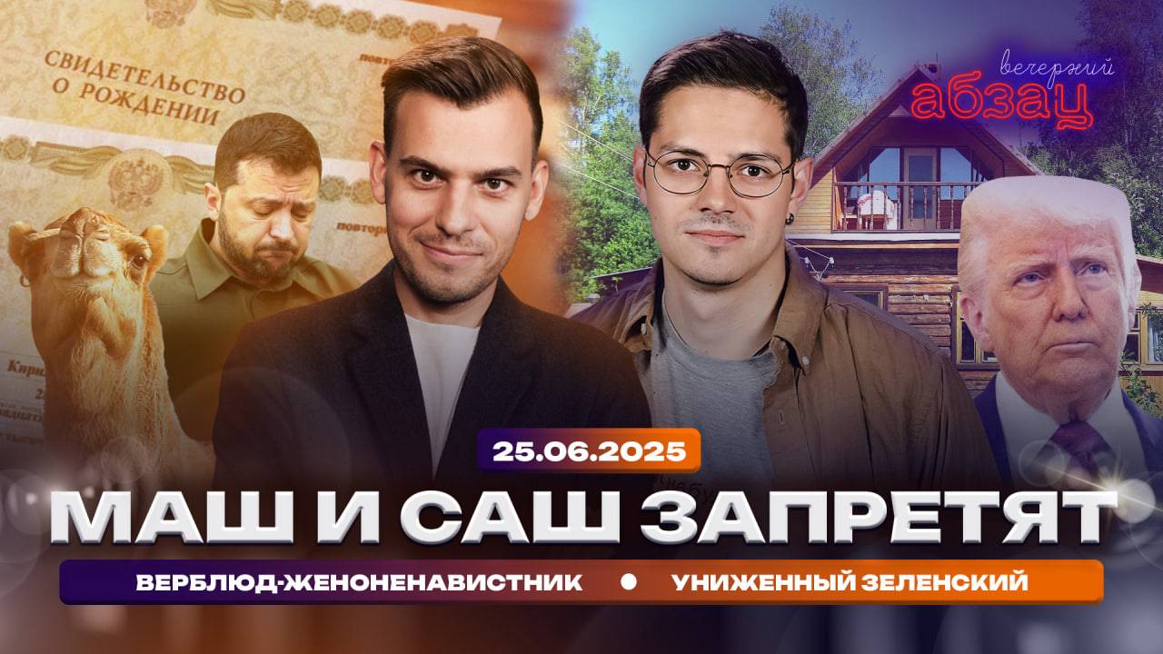 Униженный Зеленский, Маш и Саш запретят, верблюд-женоненавистник | Вечерний Абзац