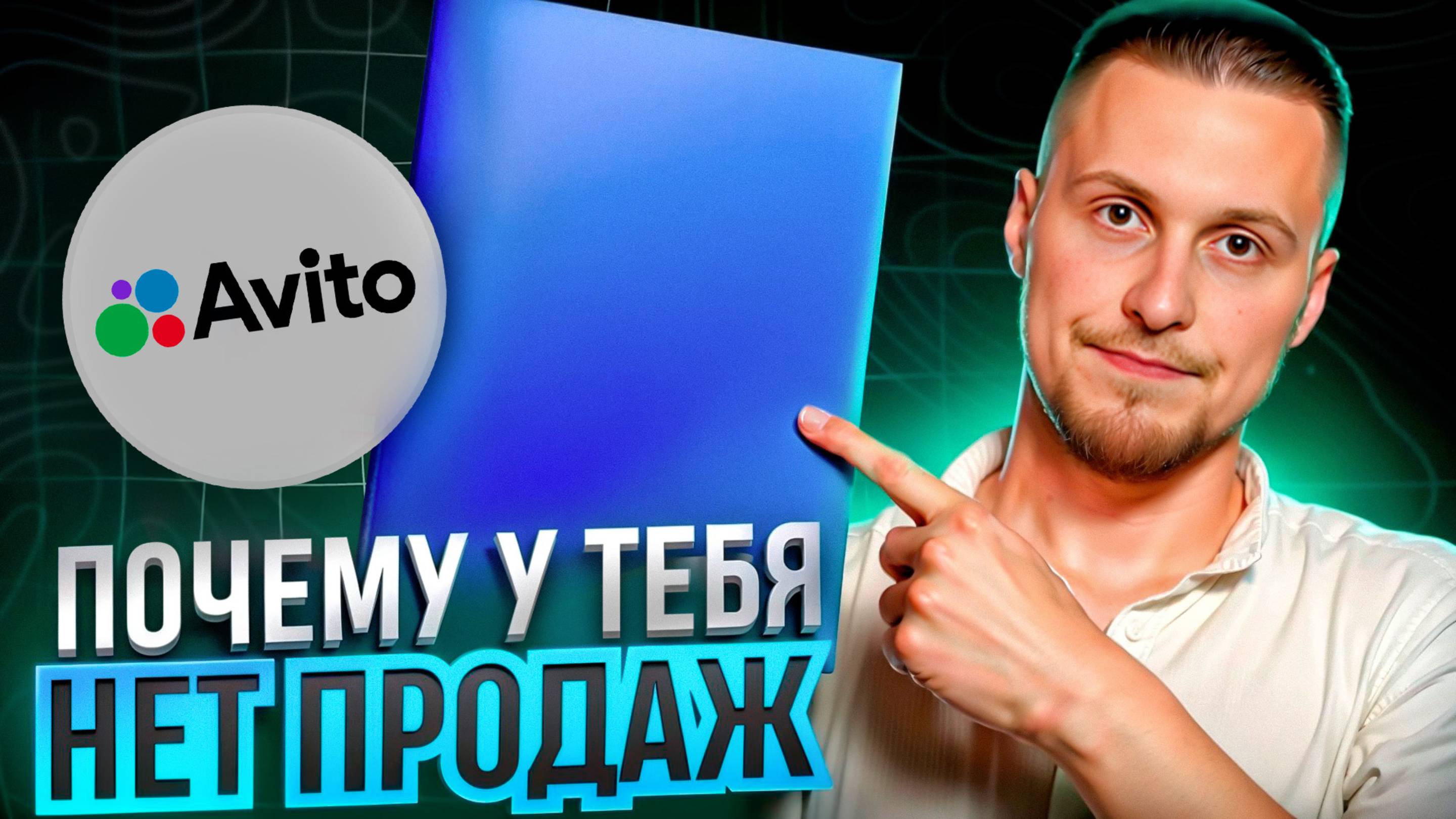ВОТ ПОЧЕМУ У ТЕБЯ НЕТ ПРОДАЖ