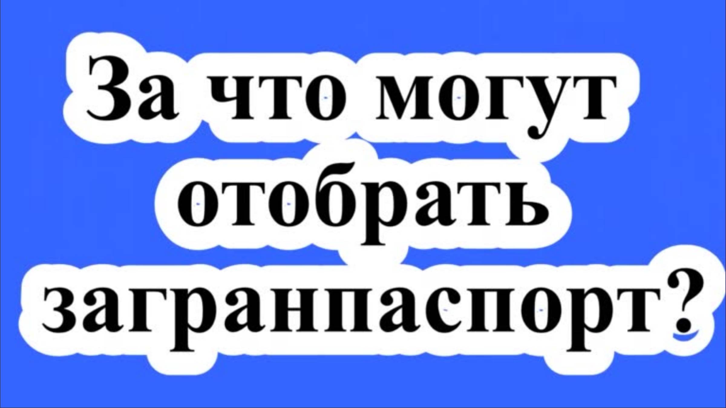 За что могут отобрать загранпаспорт?